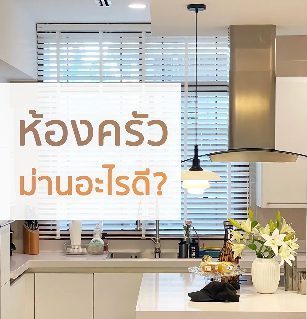 ติดม่านห้องครัว-อะไรดี