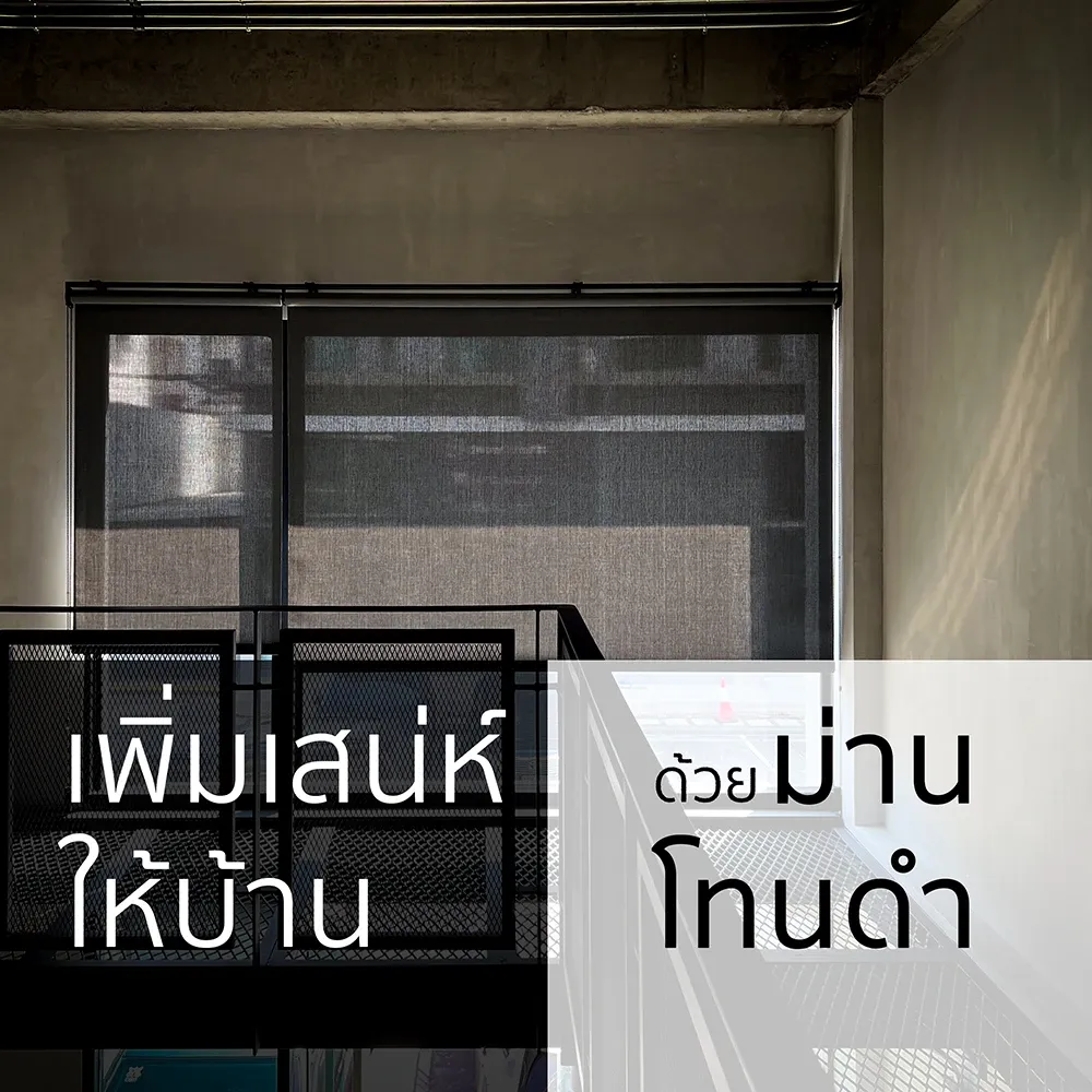 เพิ่มเสนห์ให้บ้านด้วยม่านสีดำ